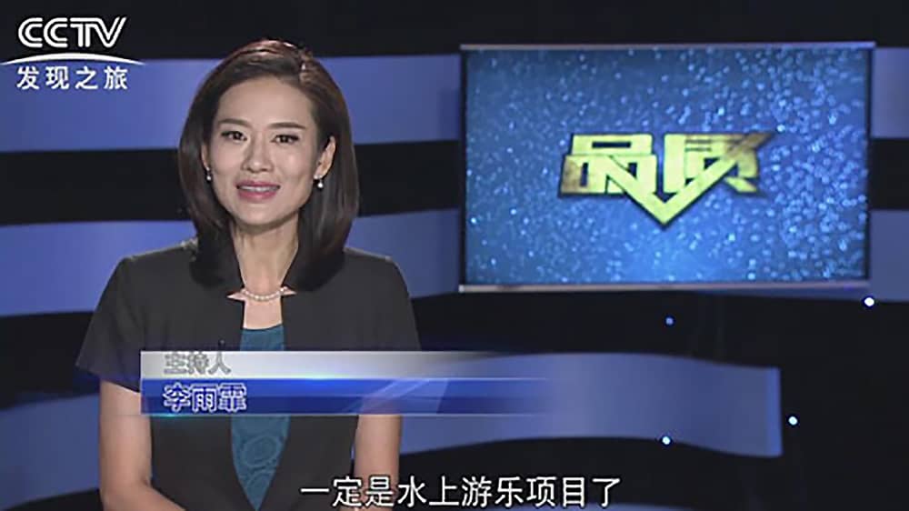 《CCTV-发现之旅》品质栏目报道：挑战自己，感受激情——zoty中欧体育官方网站游乐水上乐之源