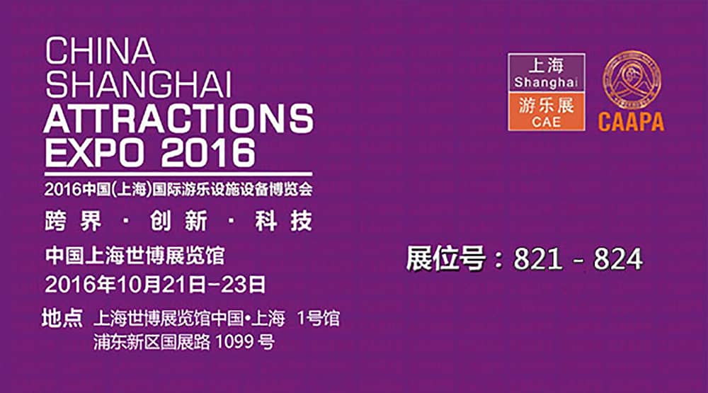 zoty中欧体育官方网站公司即将参加2016中国（上海）国际游乐设施设备博览会(1)