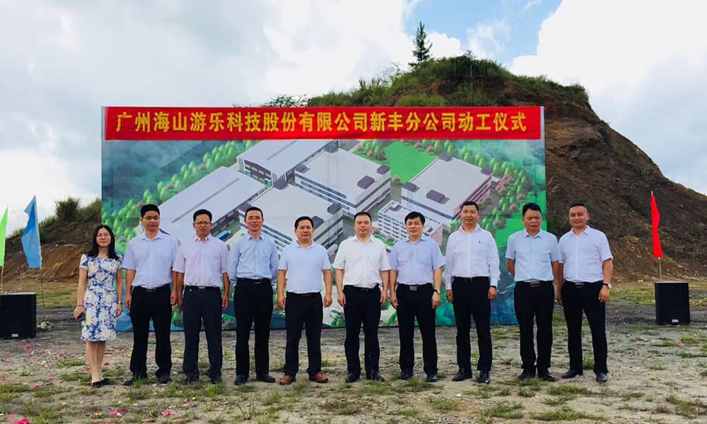广东zoty中欧体育官方网站游乐科技股份有限公司新丰分公司动工仪式