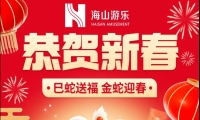 巳蛇送福，金蛇迎春，zoty中欧体育官方网站游乐给大家拜年啦！